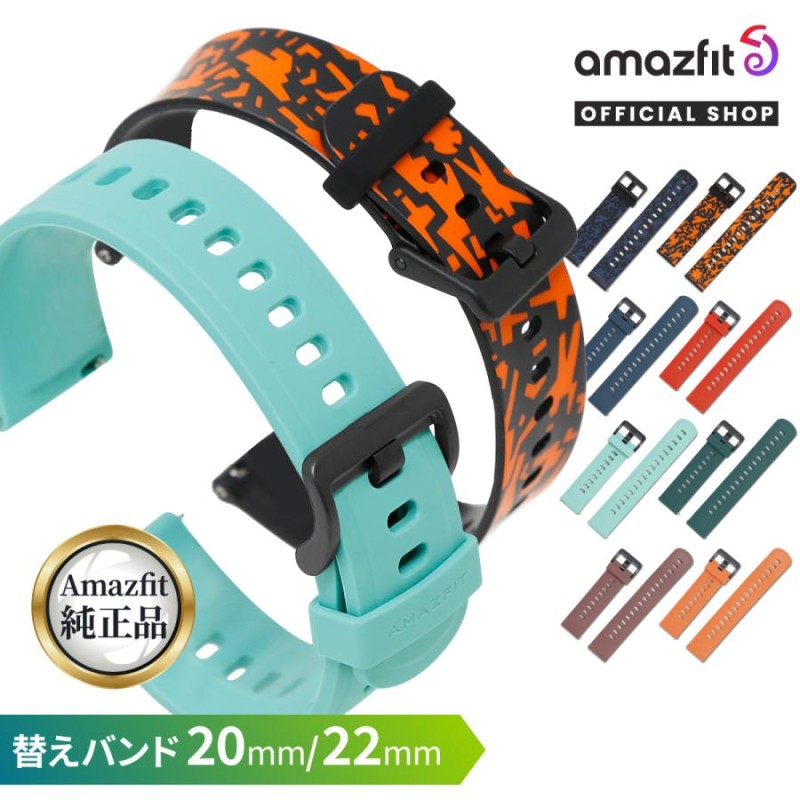 Amazfit スマートウォッチベルト 22mm 20mm アマズフィット 純正