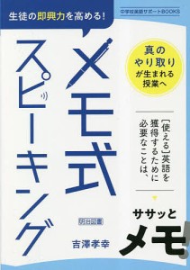 生徒の即興力を高める メモ式スピーキング