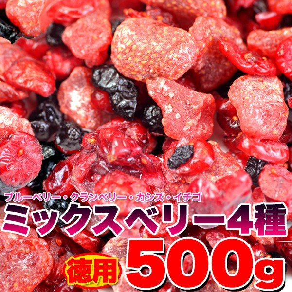 徳用ミックスベリー4種500g