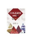 日本語讀本 初級篇 (上) (書+1MP3)【二手書_良好】TAAZE讀冊生活