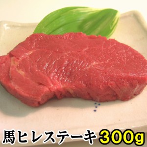 馬肉 ヒレステーキ用 300g 当店最高のやわらかステーキ 1枚は約100g～200g程度 お取り寄せグルメ ヒレステーキ 馬ヒレ 馬肉ヒレ 馬肉ヒレ