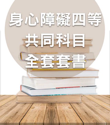 身心障礙四等通用共同科目套書（志光）-CT24（明細：AG052407、AG222410、AG302409）