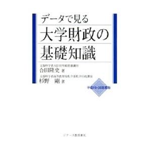 データで見る大学財政の基礎知識 平成１９・２０年度版／合田隆史