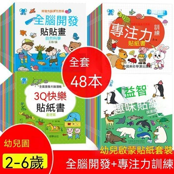 統編發票/免運 專注力貼貼畫幼兒全腦開發兒童貼紙書益智玩具2-3-4-5-6歲貼紙書 益智玩具書 立體書 國小 啟蒙 培