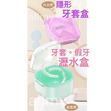 allmy附發票💗微透明✨隱形牙套盒，牙套瀝水盒（家用款） 牙套盒 假牙盒 假牙瀝水盒 可裝咬膠 維持器 隱適美 摘取器