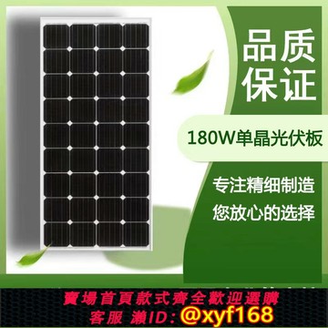 {保固一年 可打統編}180W光伏板單晶硅太陽能發電板電池板可充12V電池家用光伏組件