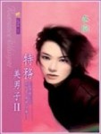 特務美男子（II）[二手書_良好]