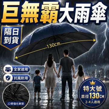 12骨特大號雨傘 雨傘 抗大雨傘 晴雨傘 太陽傘 四人傘 加大雨傘 加厚雨傘 折疊傘 遮陽傘 超大傘麵 晴雨兩用 手動傘