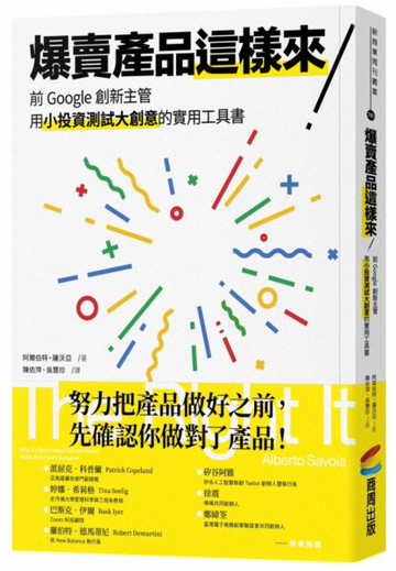 爆賣產品這樣來！前Google創新主管用小投資測試大創意的實用工具書【城邦讀書花園】