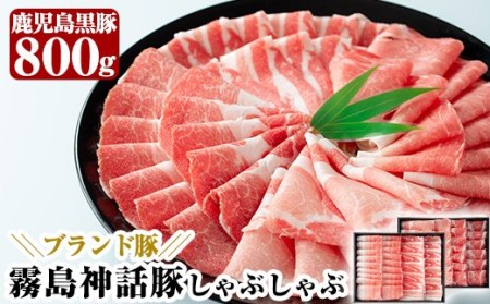 B-008 鹿児島黒豚しゃぶしゃぶセット(800g)