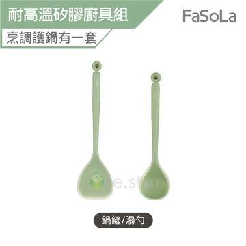 FaSoLa 果凍系列耐高溫矽膠廚具組 鍋鏟 湯勺 公司貨 矽膠廚具 鍋鏟 湯勺 耐溫矽膠廚具 矽膠鍋鏟 矽膠湯勺