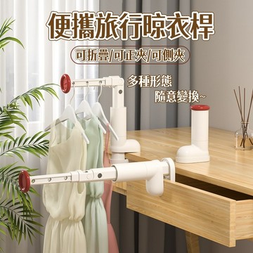 旅行晾衣架🎉便攜式 折疊衣架 免打孔晾曬神器 萬能衣架 旅行衣架 摺疊衣架 掛衣架 衣架 出國衣架可伸縮 加厚