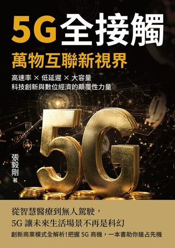 【電子書】5G全接觸，萬物互聯新視界：高速率×低延遲×大容量，科技創新與數位經濟的顛覆性力量