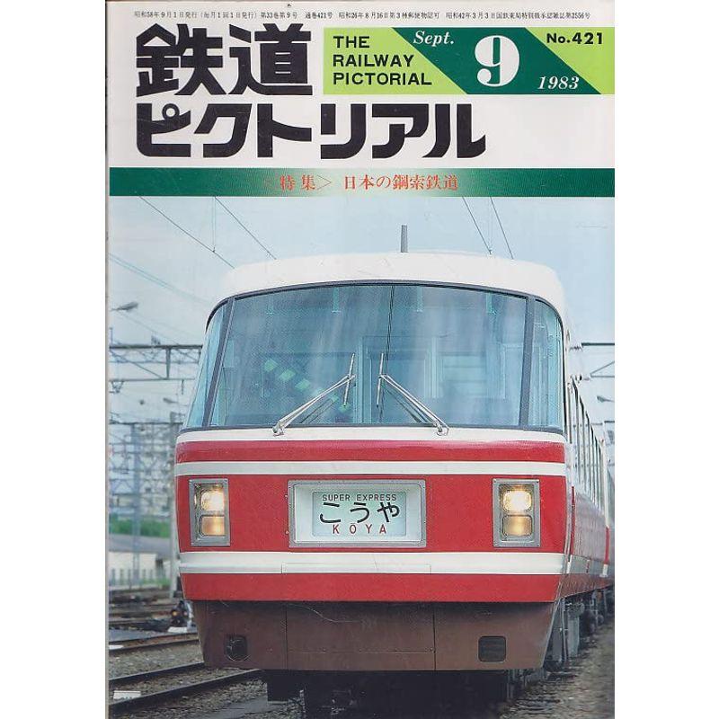 鉄道ピクトリアル 1983年9月号 日本の鋼索鉄道