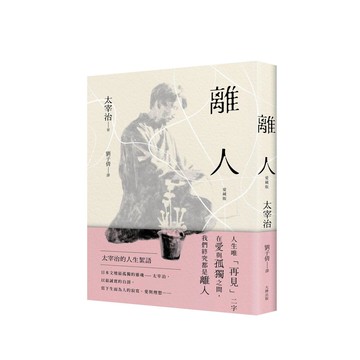離人：太宰治的人生絮語【愛藏版】【優質新書】