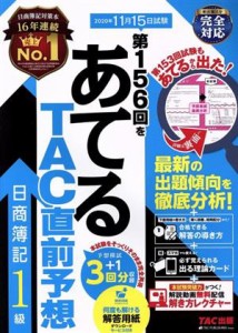  日商簿記１級　第１５６回をあてるＴＡＣ直前予想／ＴＡＣ簿記検定講座(著者)