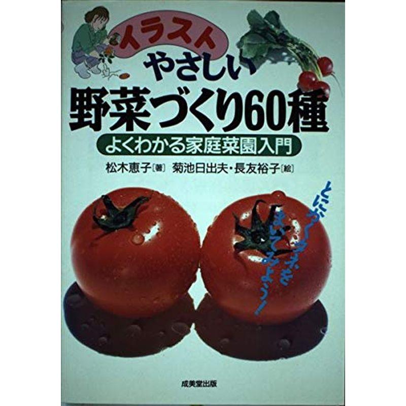 イラスト やさしい野菜づくり60種?よくわかる家庭菜園入門