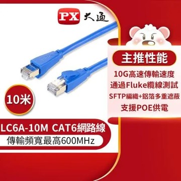 【PX大通】CAT6A超高速傳輸乙太網路線_10米(10G超高速傳輸) LC6A-10M