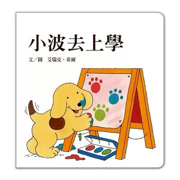 上誼 小波去上學 大醬童書專賣店
