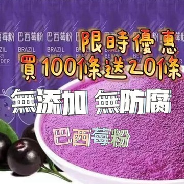✨台灣現貨✨現貨✨滿100條送10條《全球零食》巴西莓粉 巴西莓 純天然 無添加 即冲即饮 巴西莓粉 莓粉