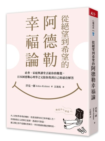 從絕望到希望的阿德勒幸福論︰社會、家庭與課堂丟給你的難題，日本阿德勒心理學[二手書_良好]