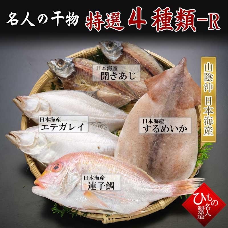 送料無料 4種詰合-R  連子鯛 入り 干物 ひもの 詰め合わせ  干物ギフト 感謝の 干物セット