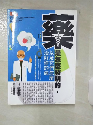 【書寶二手書T6／醫療_FJK】藥是怎麼發明的，以及它們怎麼治好你的病_高宣亮