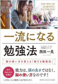 一流になる勉強法 ー 脳の使い方を変える 脳だま勉強法