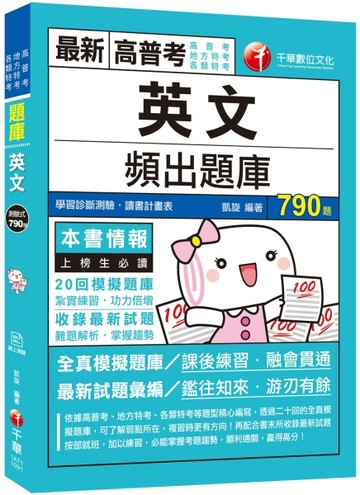 2020高普考﹝高普、各類特考金榜必備﹞英文頻出題庫〔高普考／地方特考／司法特考[二手書_良好]
