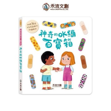 【禾流文創】神奇的OK繃百寶箱 故事書 童書 繪本