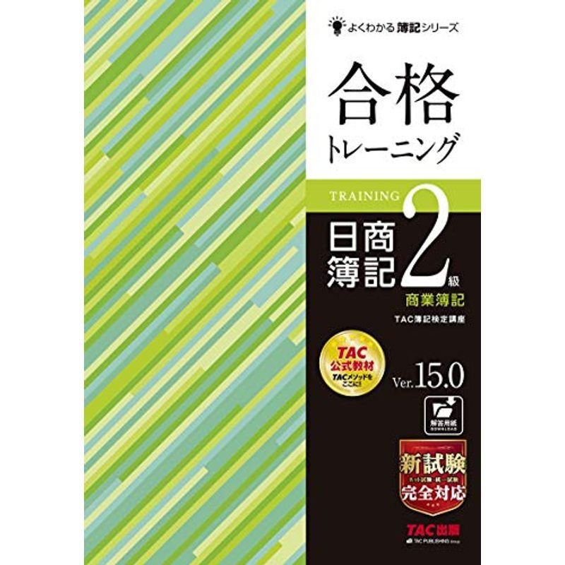 2023正規激安 合格テキスト 商業簿記 日商簿記2級 日商簿記2級 日商 