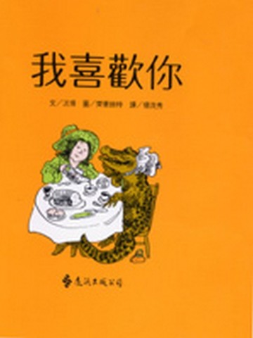 我喜歡你[二手書_良好]