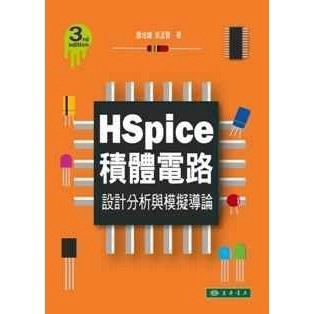 [華通書坊]HSpice積體電路 設計分析與模擬導論 第三版 蕭培墉 東華 9789574836857