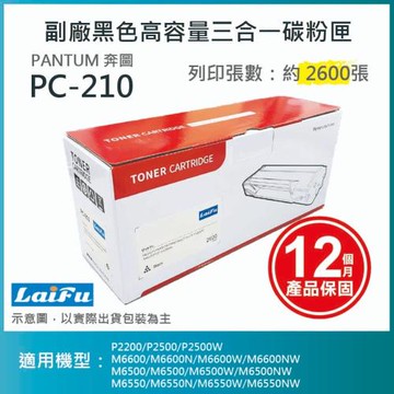 【LAIFU】PANTUM 奔圖 PC-210 副廠黑色高容量三合一碳粉匣(2.6K) 適用 P2500W M6500N M6600NW