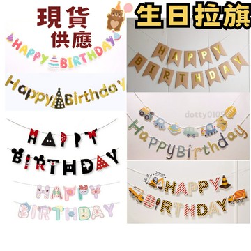 現貨當天寄🍰『生日掛旗』生日拉旗 生日吊旗 生日佈置 氣球佈置 周歲收涎 生日快樂 三角旗 魚尾旗 派對旗