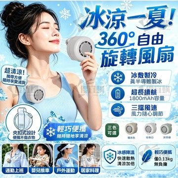 【隔日達兩年保固】可夾式製冷風扇 迷你小風扇 掛腰手持風扇 冰敷掛脖風扇 便攜式小風扇 夾子風扇 便攜卡扣小風扇