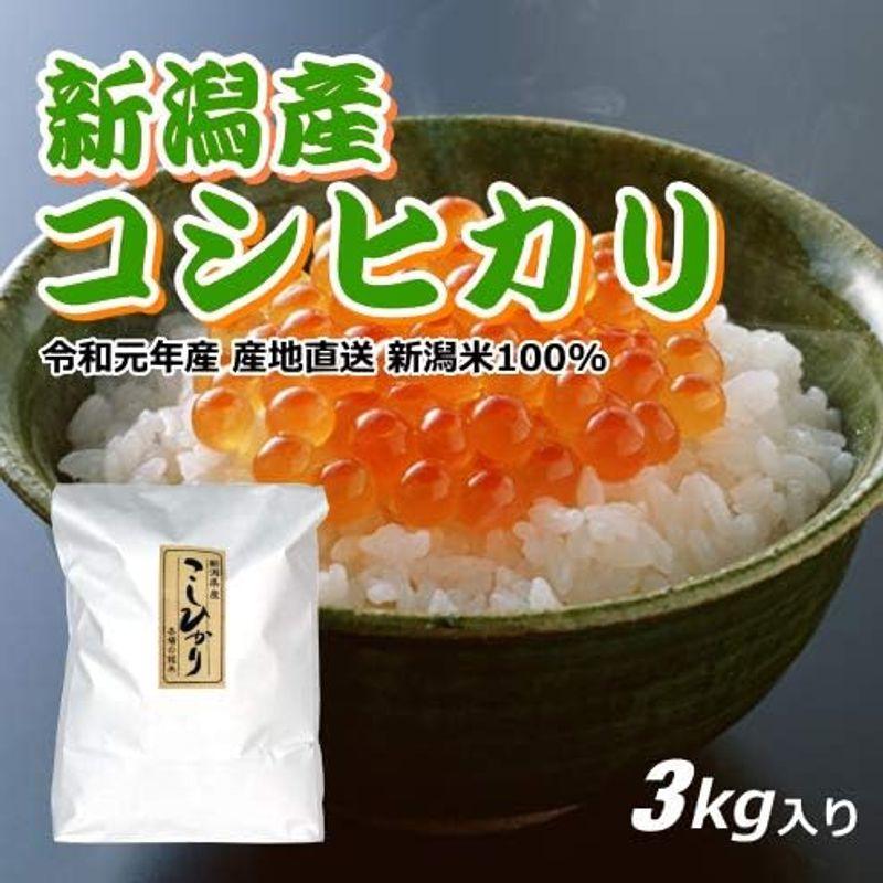 コシヒカリ 2000円分（3キロ） 新米 新潟米 お米 新潟産 産地直送 米 コメ お歳暮 自宅用 ギフト 贈答 贈り物