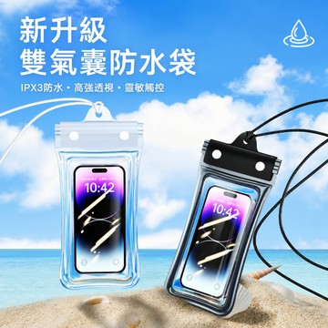 手機防水袋 氣囊防水袋 雙氣囊手機袋 觸控防水袋 玩水手機套 密封防水袋 掛繩防水袋 游泳防水套 旅行裝備