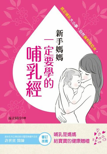 【電子書】新手媽媽一定要學的哺乳經：搞定哺乳大小事。自然擁有好奶水