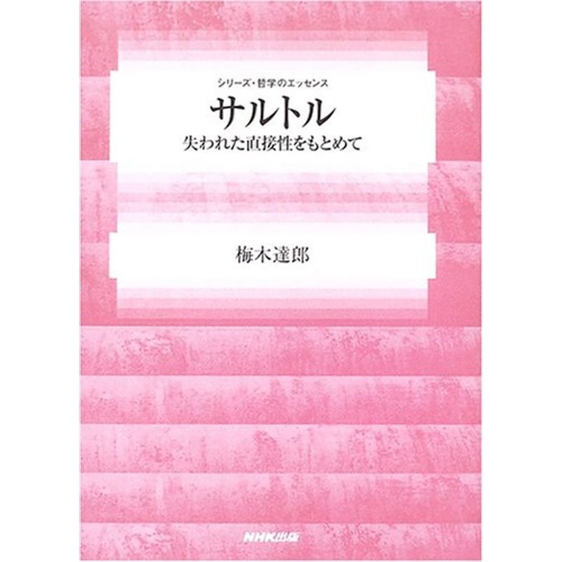 サルトル?失われた直接性をもとめて (シリーズ・哲学のエッセンス)