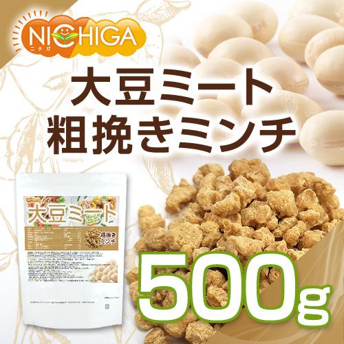 大豆ミート 粗挽きミンチタイプ（国内製造） 500ｇ 畑のお肉 食物繊維豊富・カルシウム豊富・低脂肪・高たんぱく・動物性原料不使用 [02] NICHIGA(ニチガ)