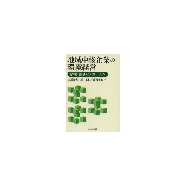 地域中核企業の環境経営 移転・普及のメカニズム