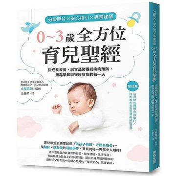 分齡照片×安心指引×專業建議 0～3歲全方位育兒聖經：從成長發育、副食品製備到疾病預防【優質新書】