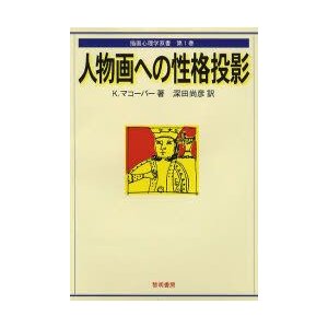 人物画への性格投影 K.マコーバー 深田尚彦