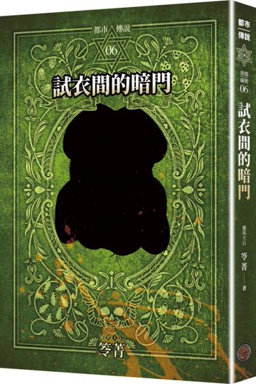 都市傳說6：試衣間的暗門（十周年機密檔案限量典藏版+番外篇）【城邦讀書花園】