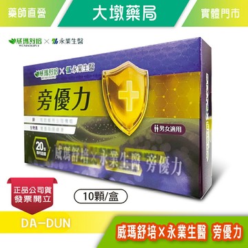 威瑪舒培×永業生醫 旁優力 10顆/盒 生物素 鎂 鋅 台灣公司貨》大墩藥局