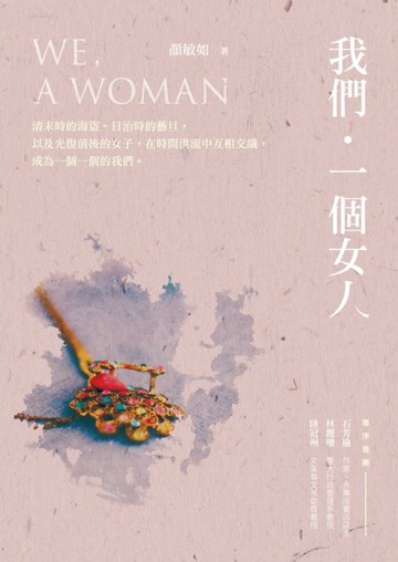 我們．一個女人[二手書_近全新]