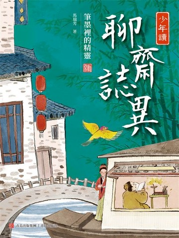 【電子書】少年讀聊齋志異2·筆墨裡的精靈
