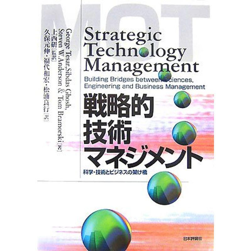 戦略的技術マネジメント?科学・技術とビジネスの架け橋