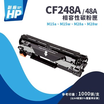 【惠普 HP】CF248A / 48A 副廠黑色碳粉匣｜適M15a、M15w、M28a、 M28w